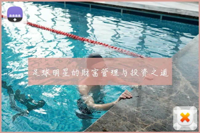足球明星的财富管理与投资之道
