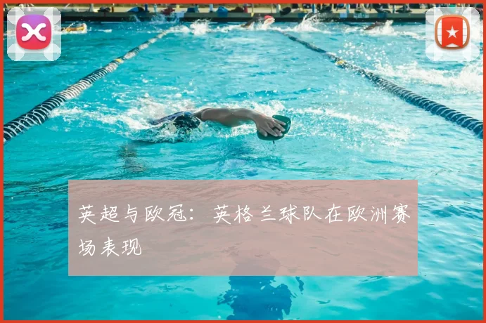 英超与欧冠：英格兰球队在欧洲赛场表现