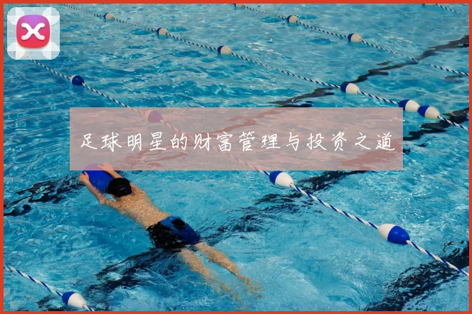足球明星的财富管理与投资之道