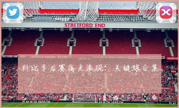 科比季后赛高光表现：关键球合集