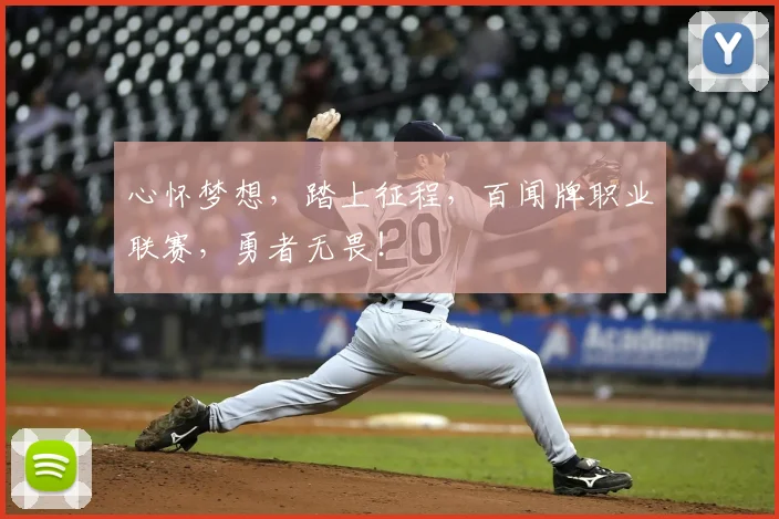 心怀梦想，踏上征程，百闻牌职业联赛，勇者无畏！