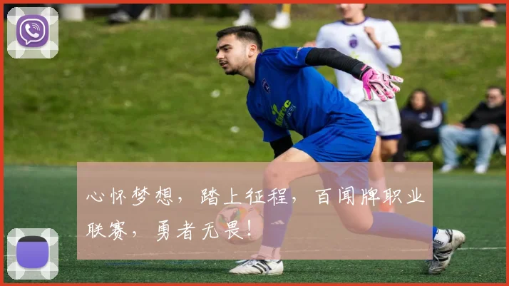 心怀梦想，踏上征程，百闻牌职业联赛，勇者无畏！