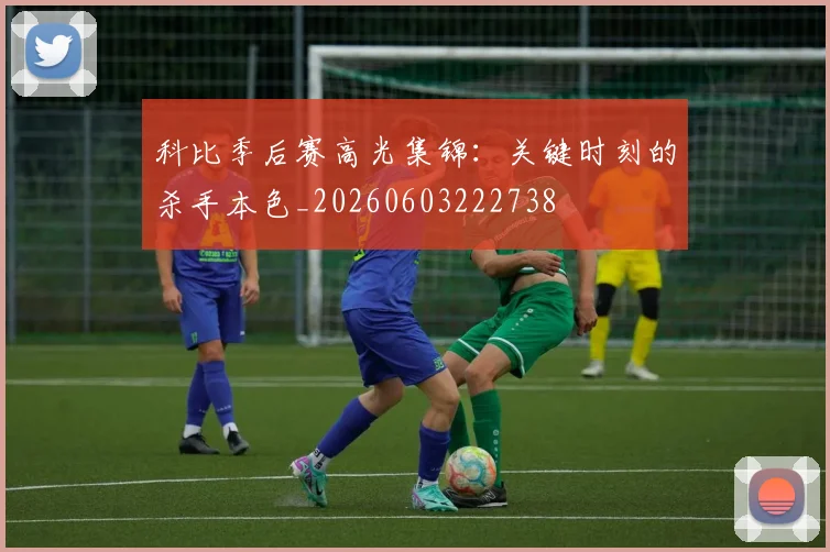 科比季后赛高光集锦：关键时刻的杀手本色_20260603222738
